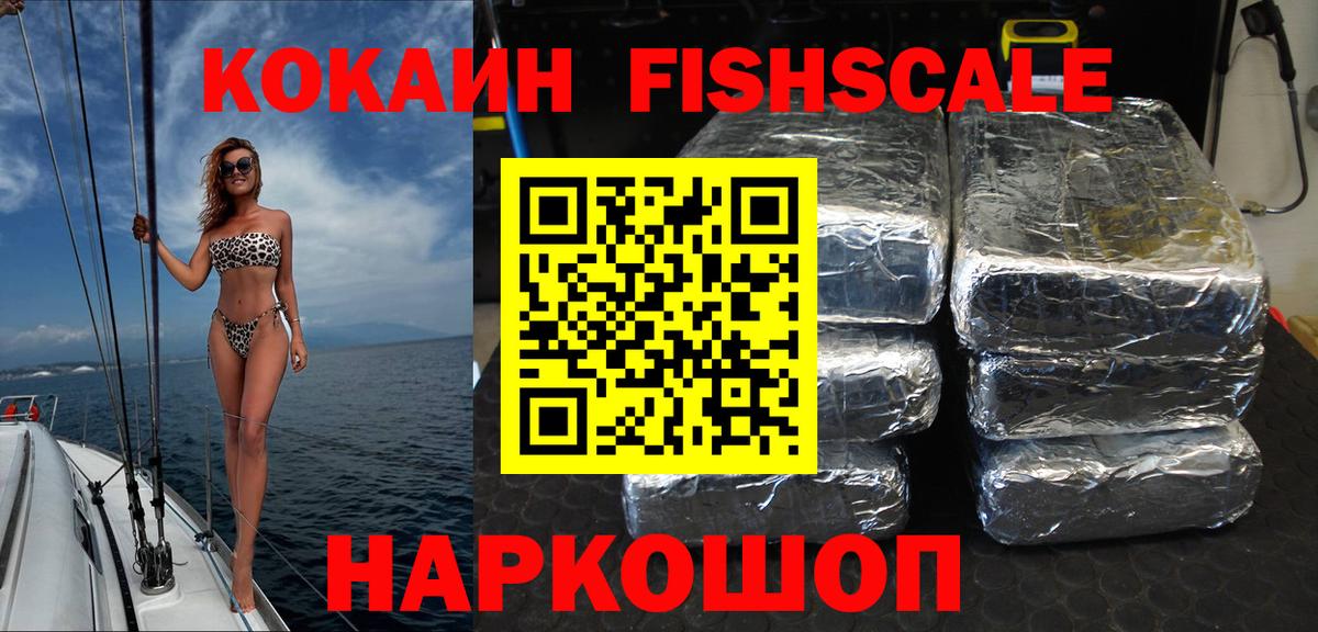 Кокаин Fish Scale  COCAIN 99%  Удомля  Вход с VPN 